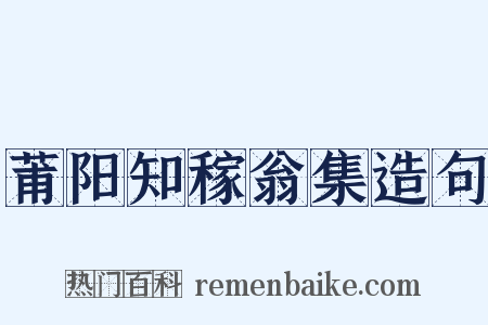 莆阳知稼翁集造句是什么意思的图片